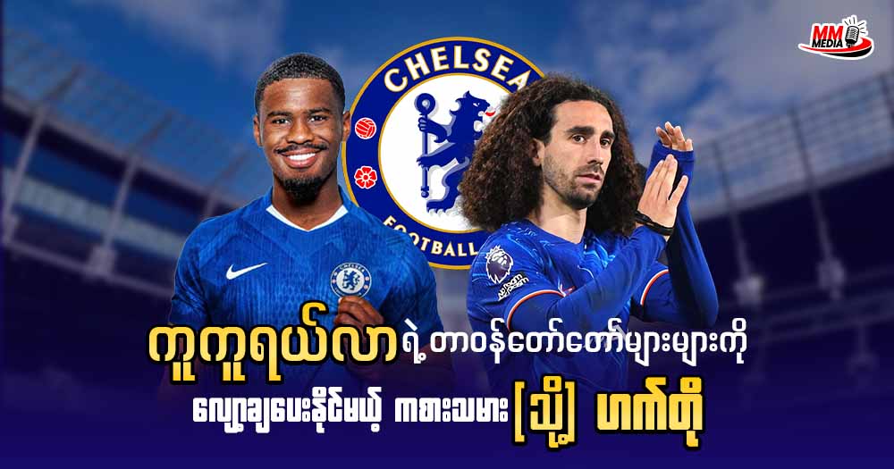 ကူကူရယ်လာရဲ့ တာဝန်တော်တော်များများကို လျော့ချပေးနိုင်မယ့် ကစားသမား (သို့) ဟက်တို